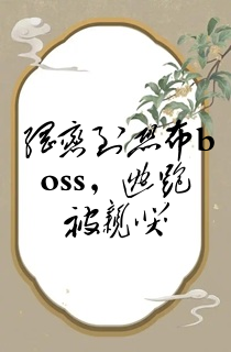 网恋到恐怖boss,逃跑被亲哭