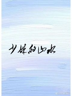 少姝的山水