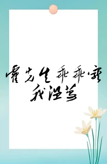 霍先生乖乖宠我温蔓