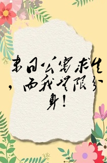 末日公寓求生,而我无限分身!