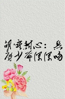 萌宠甜心:恶魔少爷深深吻