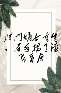 将门嫡女重生,反手扬了渣男骨灰