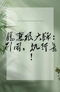 娇妻狠大牌:别闹,执行长!
