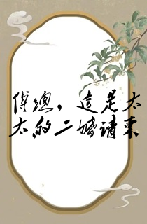 傅总,这是太太的二婚请柬