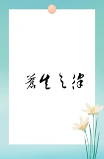 苍生之律
