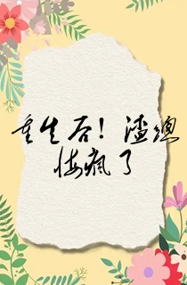 重生后!渣总悔疯了