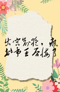 出宫前夜,疯批帝王后悔了