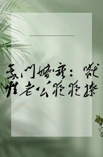 豪门婚宠:兽性老公夜夜撩