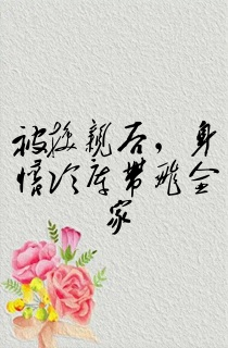 被换亲后,身怀冷库带飞全家