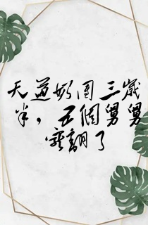 天道奶团三岁半,五个舅舅宠翻了