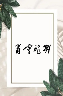 眷灵飞升