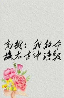 高武:我的命格太古神话级