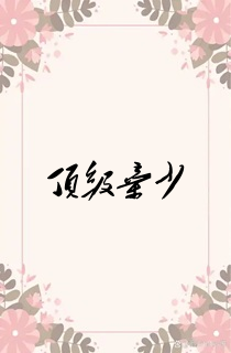 顶级弃少