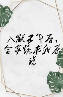 入狱五年后,全家跪求我原谅
