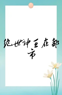 绝世神王在都市