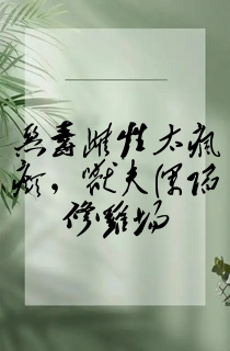 恶毒雌性太疯癫,兽夫深陷修罗场