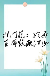 将门娇:冷面王爷跪献江山