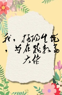 我,极阳生蚝,苟在截教当大佬