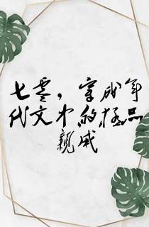 七零,穿成年代文中的极品亲戚