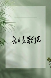 长恨歌谈