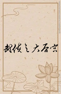 武侠之大后宫