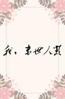 我,末世人类