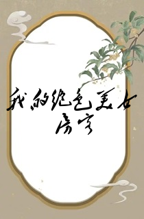 我的绝色美女房客