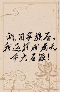 离开家族后,我选择成为天命大反派!