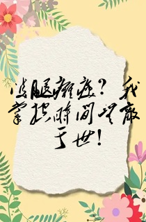 双腿瘫痪?我掌控时间无敌于世!