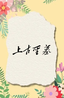 上古圣墓