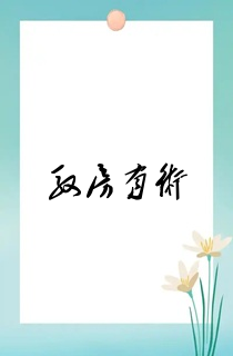 驭房有术