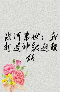 冰河末世:我打造神级避难所