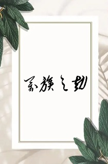 万族之劫