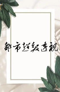 都市超级透视