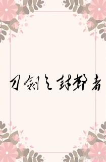刀剑之封弊者