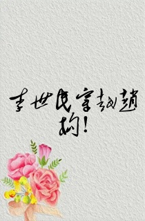 李世民穿越赵构!