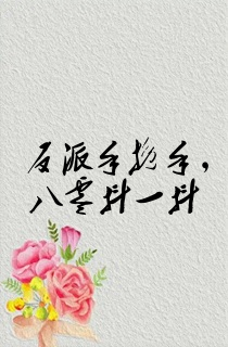 反派手挽手,八零抖一抖