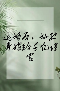 退婚后,她转身嫁给千亿隐富