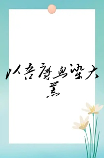 以吾魔血染大荒
