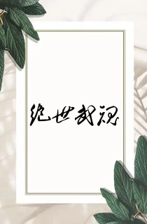 绝世武魂