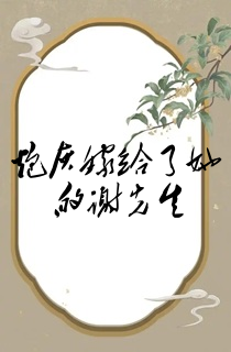 炮灰嫁给了她的谢先生