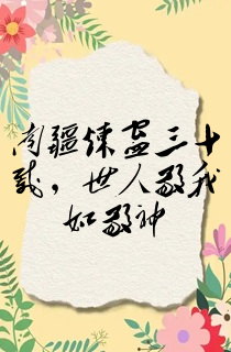 南疆炼蛊三十载,世人敬我如敬神