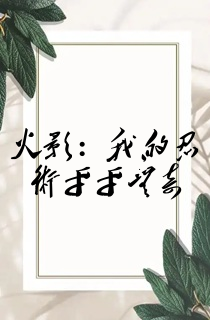 火影:我的忍术平平无奇