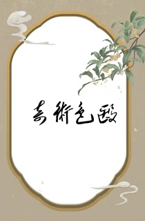 奇术色医