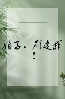 娘子,别这样!