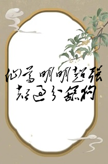 仙尊明明超强却过分舔狗