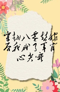 穿越八零替嫁后我成了军官心尖宠
