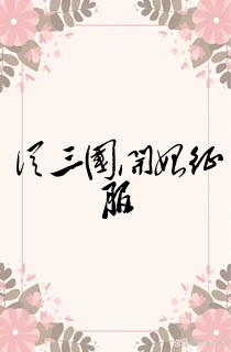 从三国开始征服