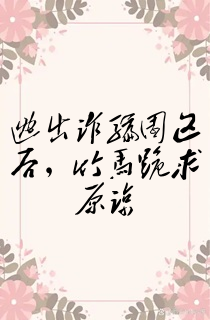 逃出诈骗园区后,竹马跪求原谅