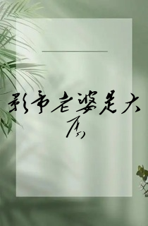 影帝老婆是大厨